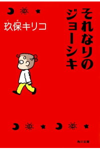 楽天kobo電子書籍ストア それなりのジョーシキ 玖保 キリコ 楽天kobo電子書籍ストア それなりのジョーシキ 玖保 キリコ